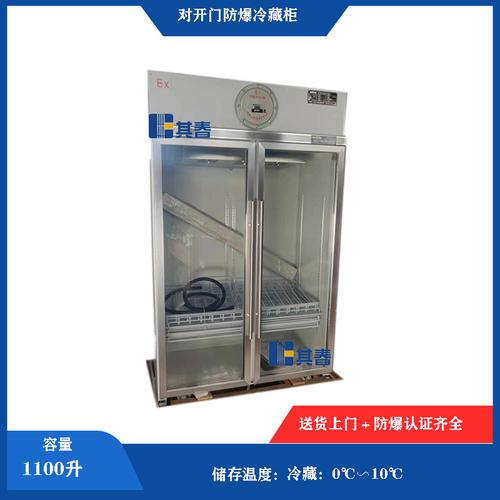 对开门防爆冷藏柜0到10℃冷藏防爆冰箱bl-l1100c