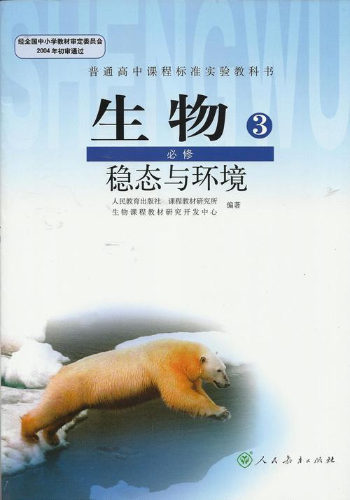 3课本人教版教材教科书稳态与环境人民教育出版社高中生物必修三课本