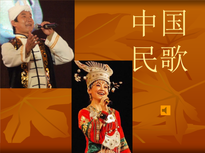 中国的民歌1.ppt