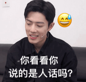 今日份的肖战表情包!太有意思了～哈哈哈