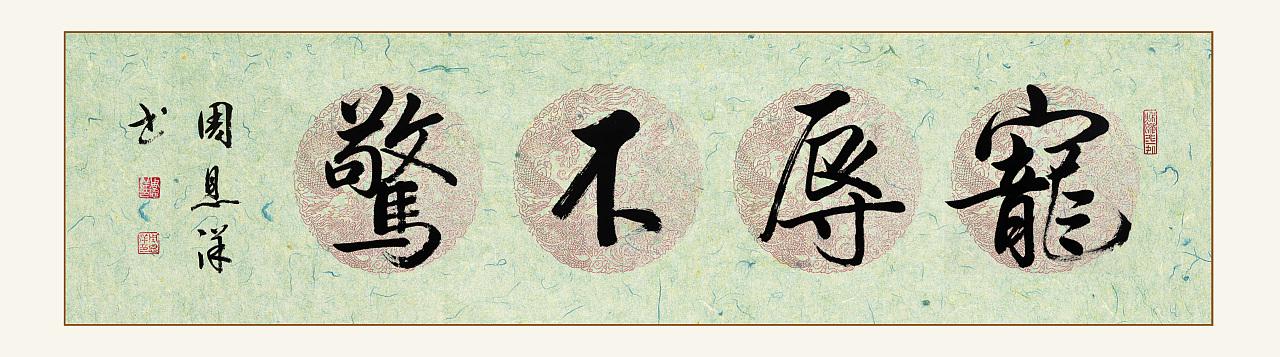 宠辱不惊