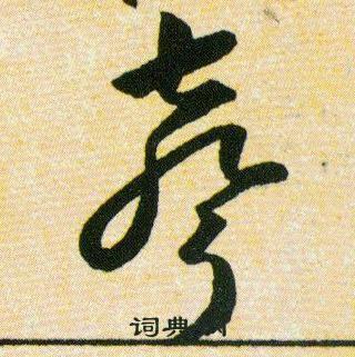 声草书书法字典