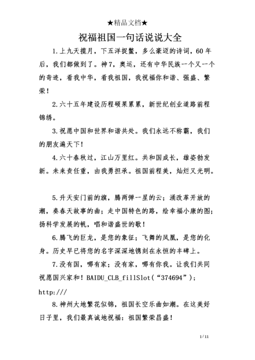 祝福祖国一句话说说大全.doc