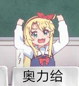 奥力给!_奥力表情