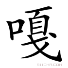 《嘎》字意思读音,组词解释及笔画数 - 新华字典 - 911查询