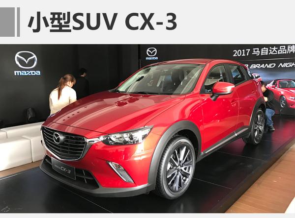 马自达cx-3/全新硬顶跑车发布 年内入华