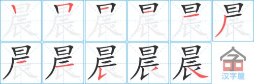 "晨"字的笔顺(笔画顺序)