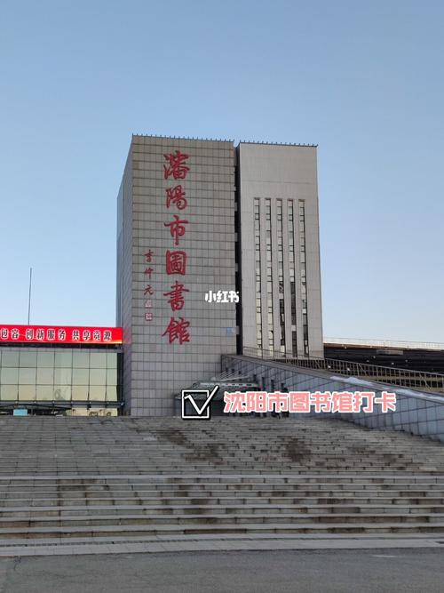 沈阳市图书馆|阅读学习的免费场所78_图书馆_阅读_沈阳市图书馆
