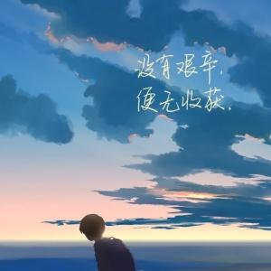 励志文字头像图片高清没有艰幸便无收获