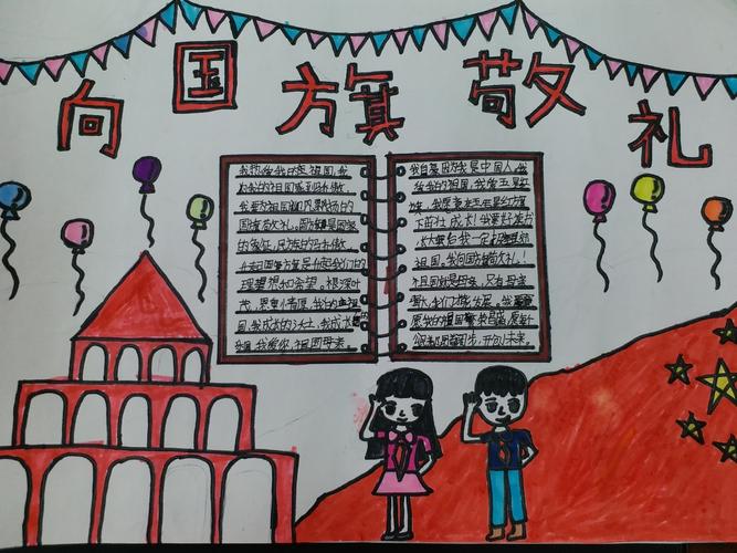 "向国旗敬礼"手抄报