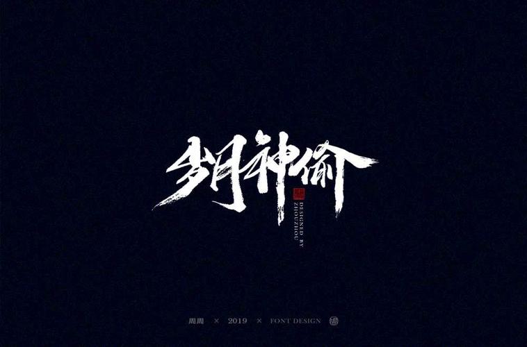 赢在江湖手写字体设计