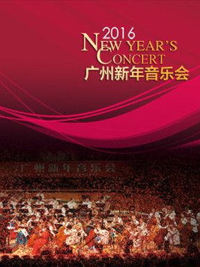 2016广州新年音乐会
