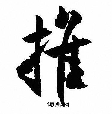 推行书书法字典