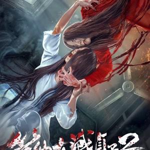 笔仙大战贞子2的笔仙小姐姐