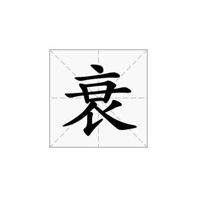 衰的注音