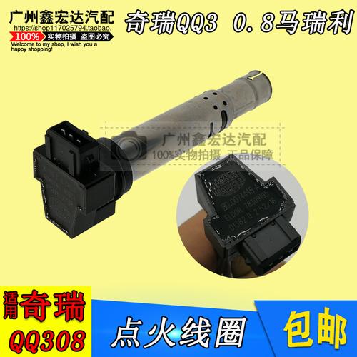 点火线圈适用于奇瑞qq3qq308高压包玛瑞系统点火器点火线圈