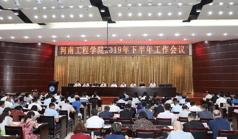 河南工程学院召开新学期工作会议