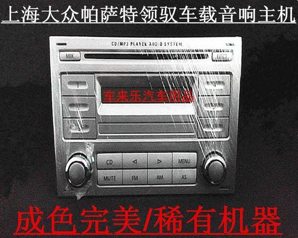 清仓大众帕萨特领驭汽车cd机领域车载音响小屏cd机银面板蓝宝机芯