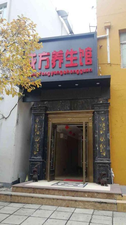 成方养生馆(方庄店)-"话说不是按摩啊,是按摩店门口.