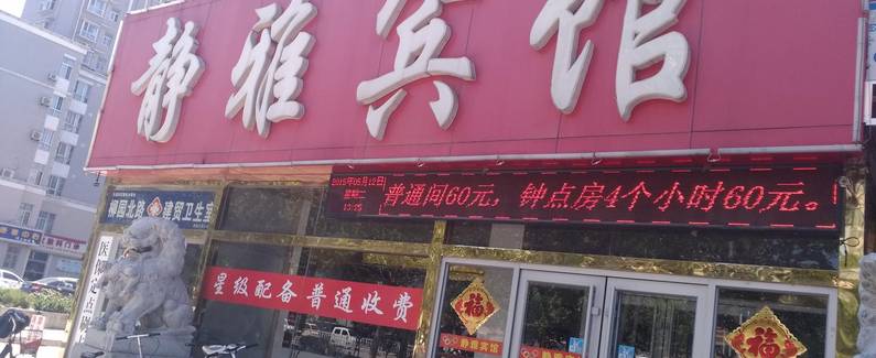 静雅酒店(聊城汽车总站店)