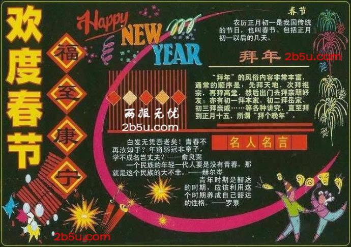 欢度春节黑板报,福至康宁