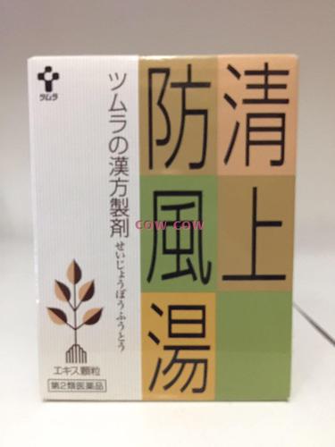 日本ツムラ汉方 清上防风汤 清热 上火 痘痘 儿童可服