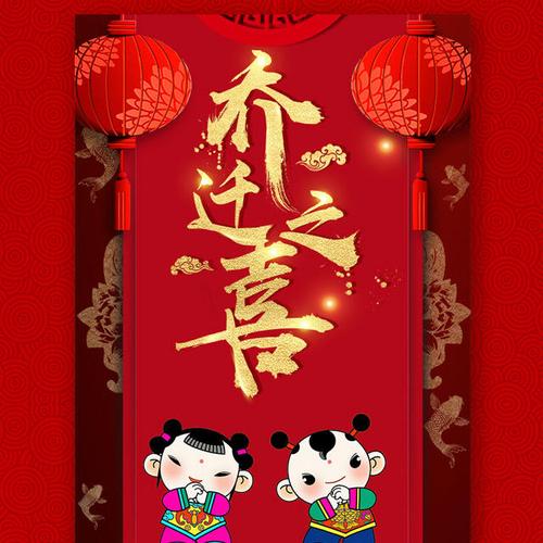 乔迁之喜邀请函 请帖 新屋入住 请柬 公司乔迁 新房入