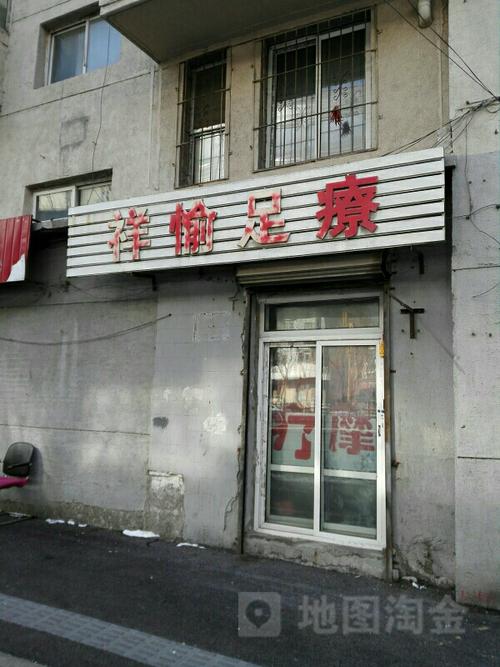 祥愉足疗