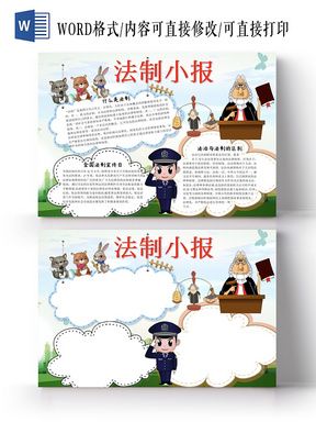 法律讲堂的画面手抄报 法律手抄报