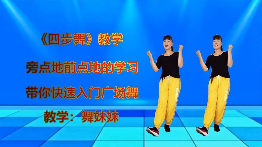 广场舞课堂《四步舞教学》零基础也能学会,老师带你入门广场舞