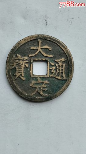 大定通宝三角通精样泉