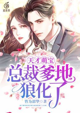 天才萌宝:总裁爹地狼化了