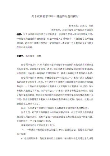 关于权利要求书中不清楚的问题探讨.pdf