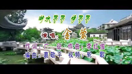 湖水悠悠 情悠悠【广 征词 李红俊曲  金莺(张淑莲)演唱】