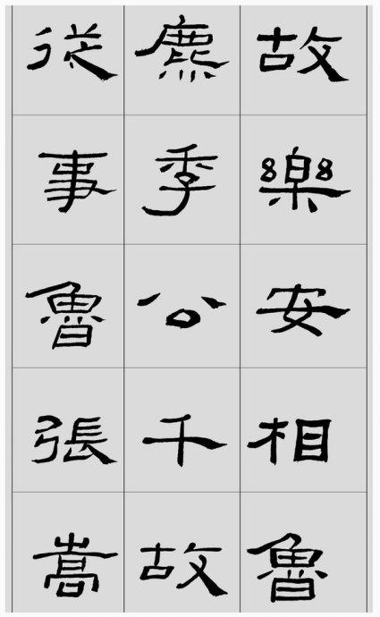 刘文华先生临汉隶五种《张迁》《礼器》《西狭》