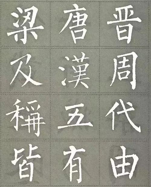 柳公权楷书三字经