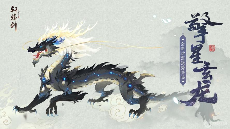 轩辕剑龙舞云山全新护驾擎星玄龙强势降临