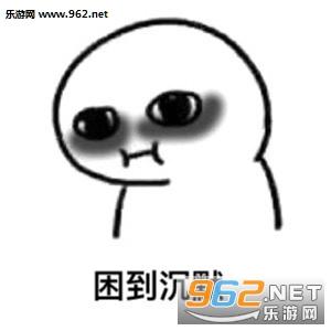 总有人黑着眼眶修着仙表情包-困到变态也不睡表情包