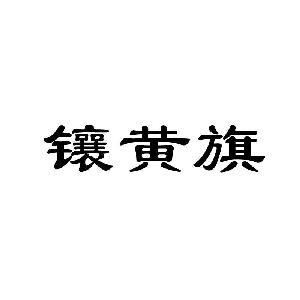 镶黄旗 