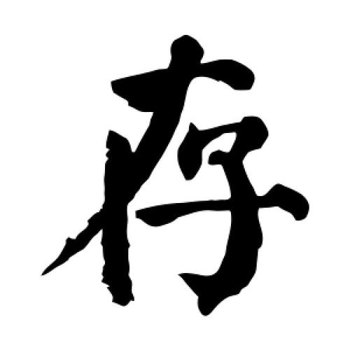 存字的楷书怎么写,存的楷书书法 - 爱汉语网