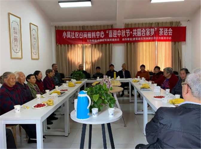 小凤社区"喜迎中秋节"茶话会