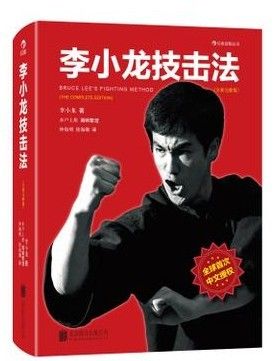 截拳道李小龙书籍_截拳道书_李小龙截拳道书_ 截拳道