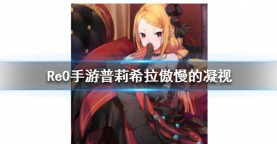 《从零开始的异世界》傲慢普莉希拉介绍