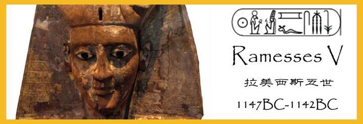 严格来说他不长这样……拉美西斯五世没有留下自己的雕像和浮雕,但