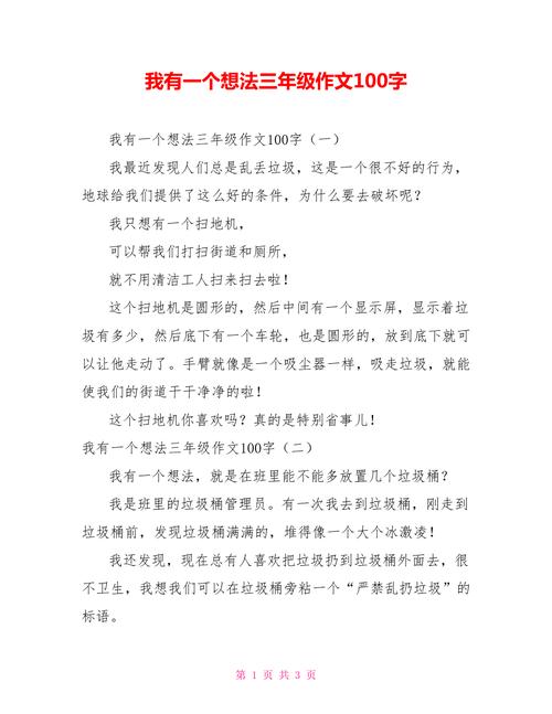我有一个想法三年级作文100字.doc