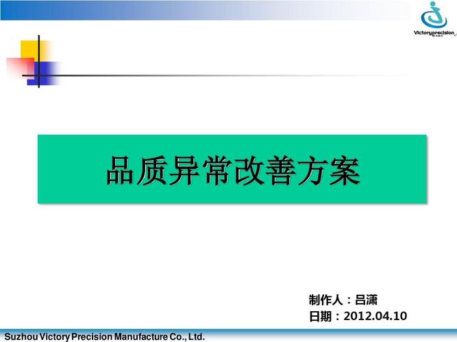 免费文档 所有分类 资格考试/认证 ppt模板 质量改善专案报告ppt 品保