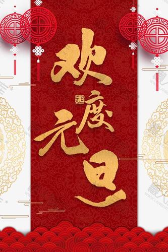 元旦欢度创意海报