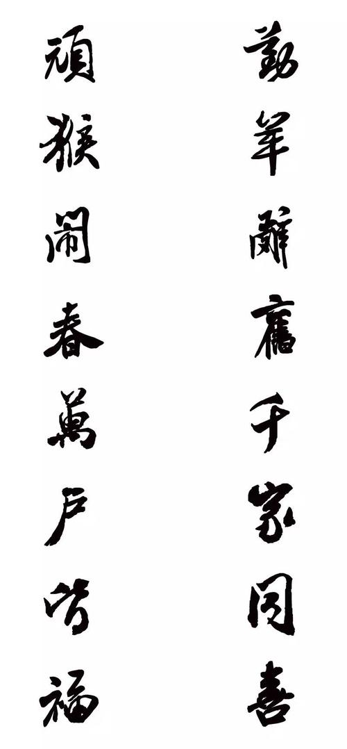 米芾行草猴年春联(收藏备用)