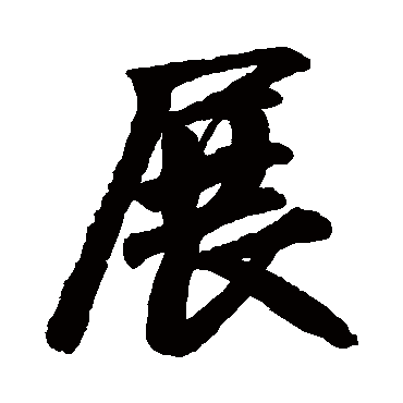 展_展字怎么写好看_展的写法_书法字典_大圈网
