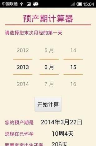 预产期计算器可以根据你末次月经的第一天计算出